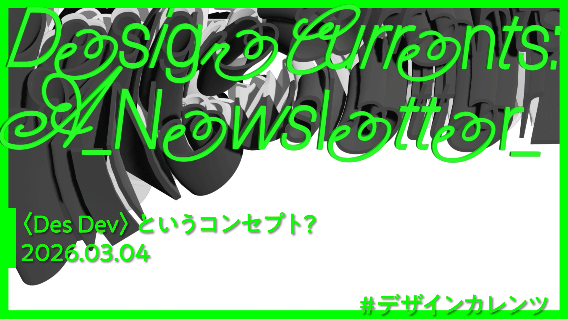 〈Des Dev〉というコンセプト？